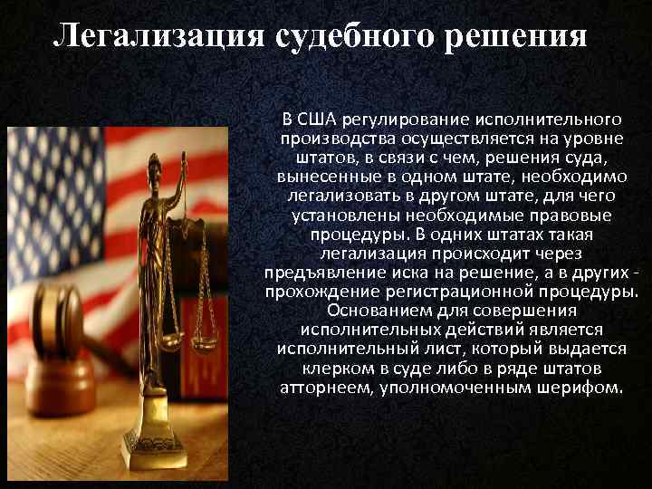 Легализация судебного решения В США регулирование исполнительного производства осуществляется на уровне штатов, в связи