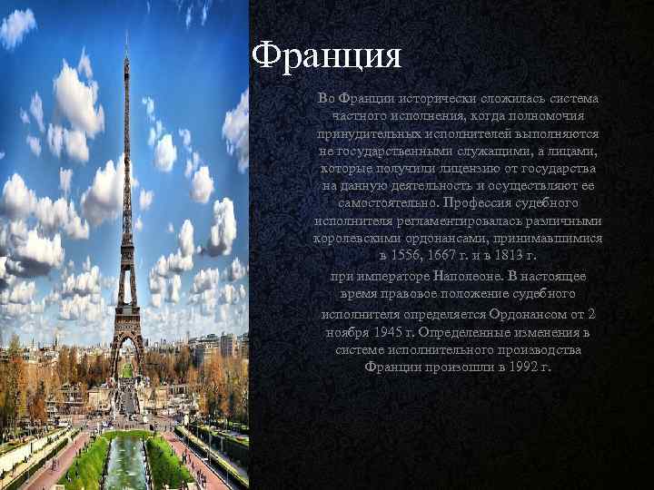Франция Во Франции исторически сложилась система частного исполнения, когда полномочия принудительных исполнителей выполняются не