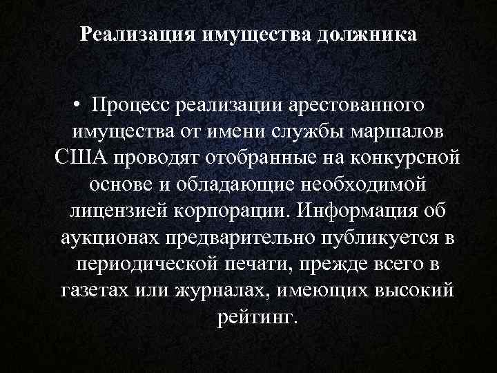 Реализация имущества должника • Процесс реализации арестованного имущества от имени службы маршалов США проводят
