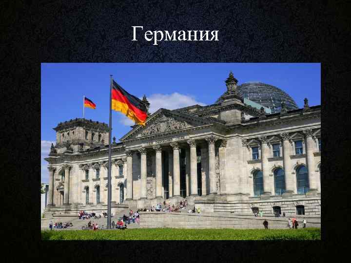 Германия 