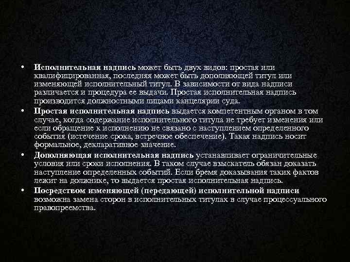  • • Исполнительная надпись может быть двух видов: простая или квалифицированная, последняя может