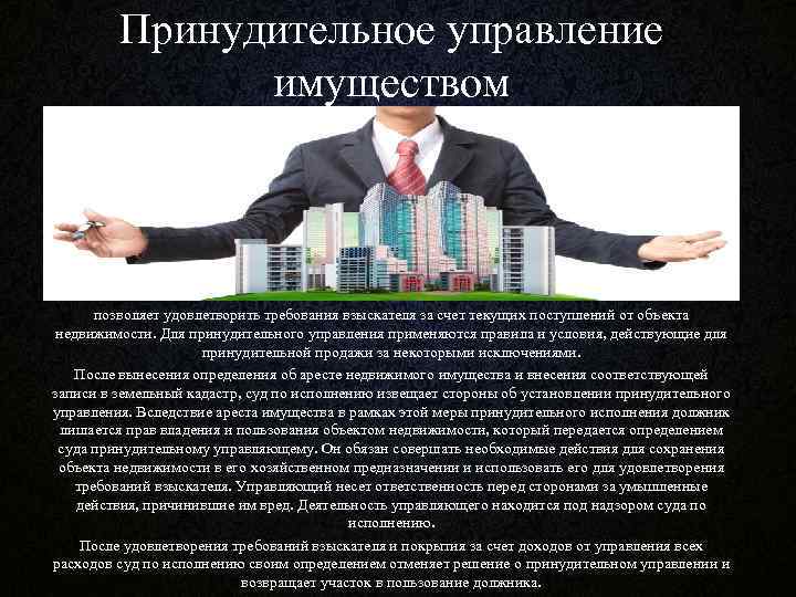 Принудительное управление имуществом позволяет удовлетворить требования взыскателя за счет текущих поступлений от объекта недвижимости.