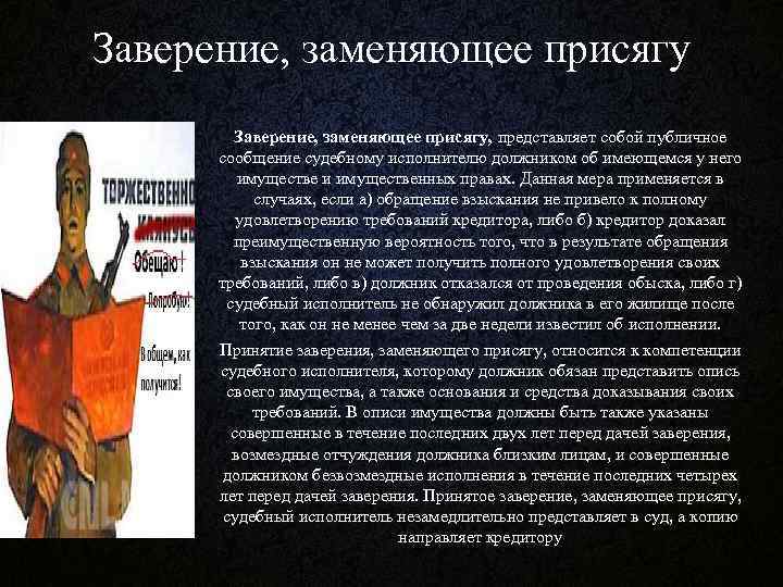 Заверение, заменяющее присягу, представляет собой публичное сообщение судебному исполнителю должником об имеющемся у него