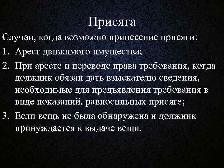 Присяга Случаи, когда возможно принесение присяги: 1. Арест движимого имущества; 2. При аресте и