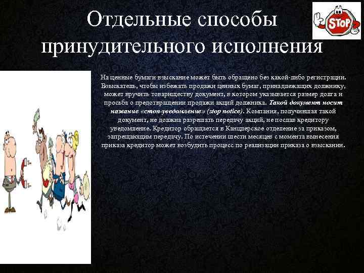 Отдельные способы принудительного исполнения На ценные бумаги взыскание может быть обращено без какой либо