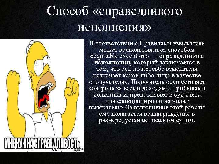 Способ «справедливого исполнения» В соответствии с Правилами взыскатель может воспользоваться способом «equitable execution» —