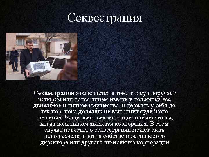 Секвестрация заключается в том, что суд поручает четырем или более лицам изъять у должника