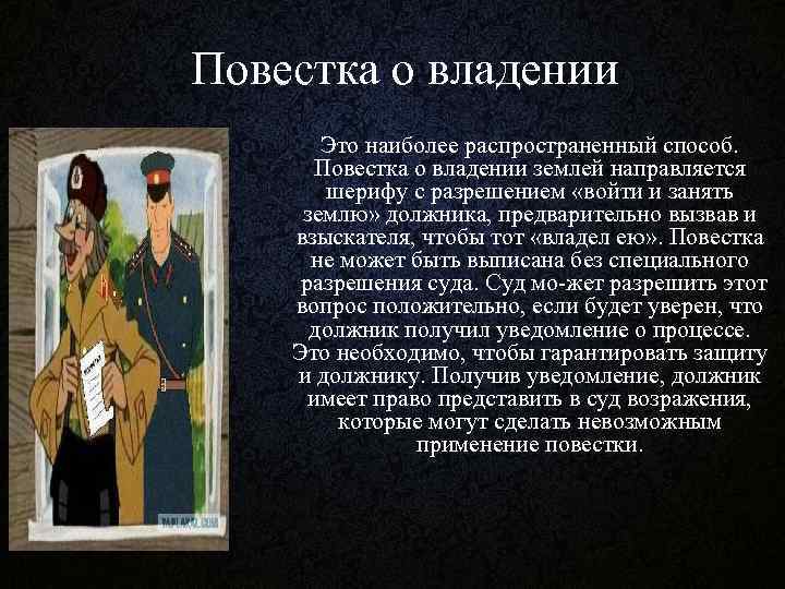 Повестка о владении Это наиболее распространенный способ. Повестка о владении землей направляется шерифу с
