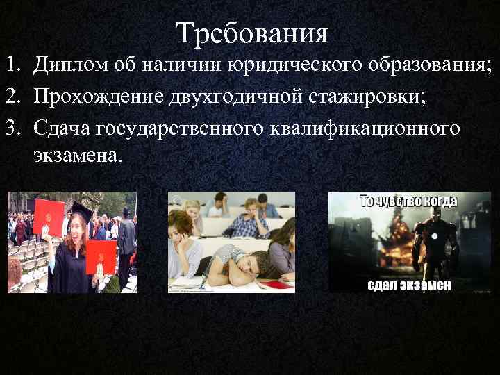Требования 1. Диплом об наличии юридического образования; 2. Прохождение двухгодичной стажировки; 3. Сдача государственного