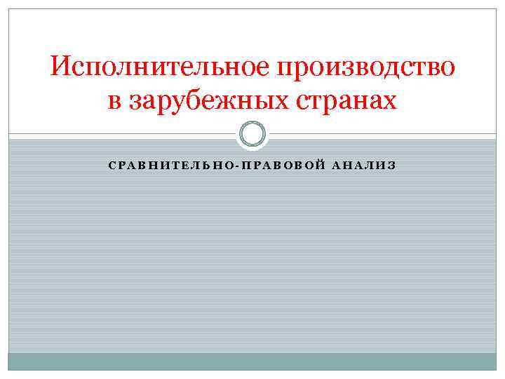 Исполнительное производство в зарубежных странах СРАВНИТЕЛЬНО-ПРАВОВОЙ АНАЛИЗ 