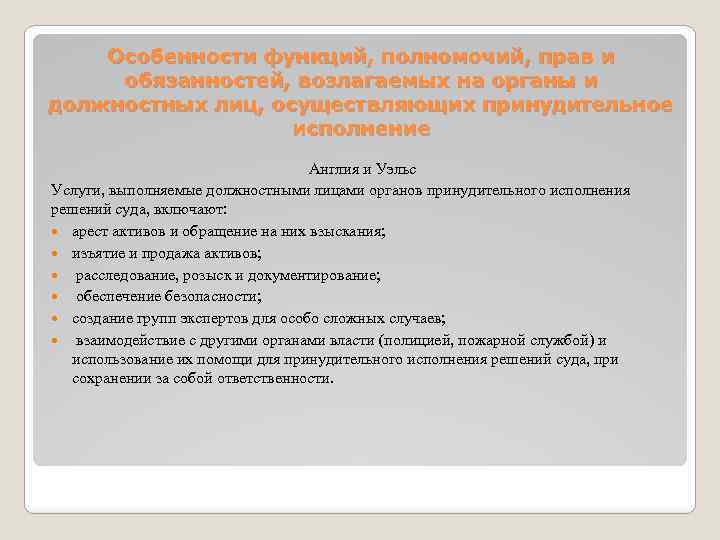 Особенности функций, полномочий, прав и обязанностей, возлагаемых на органы и должностных лиц, осуществляющих принудительное