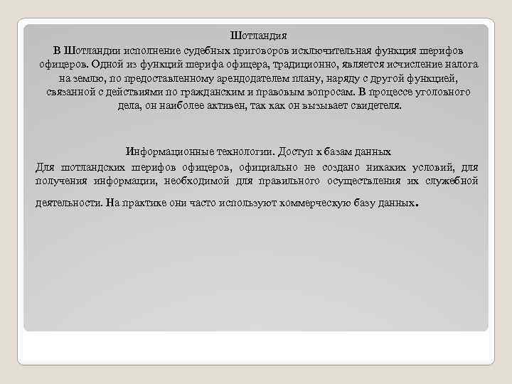 Шотландия В Шотландии исполнение судебных приговоров исключительная функция шерифов офицеров. Одной из функций шерифа