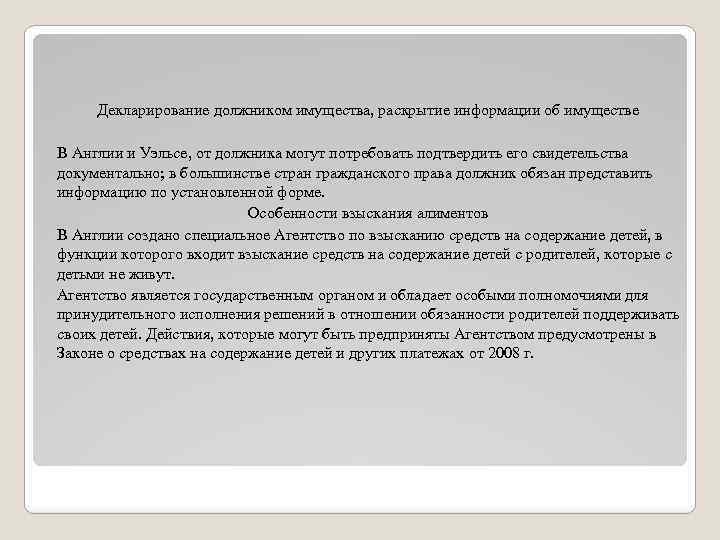 Декларирование должником имущества, раскрытие информации об имуществе В Англии и Уэльсе, от должника могут