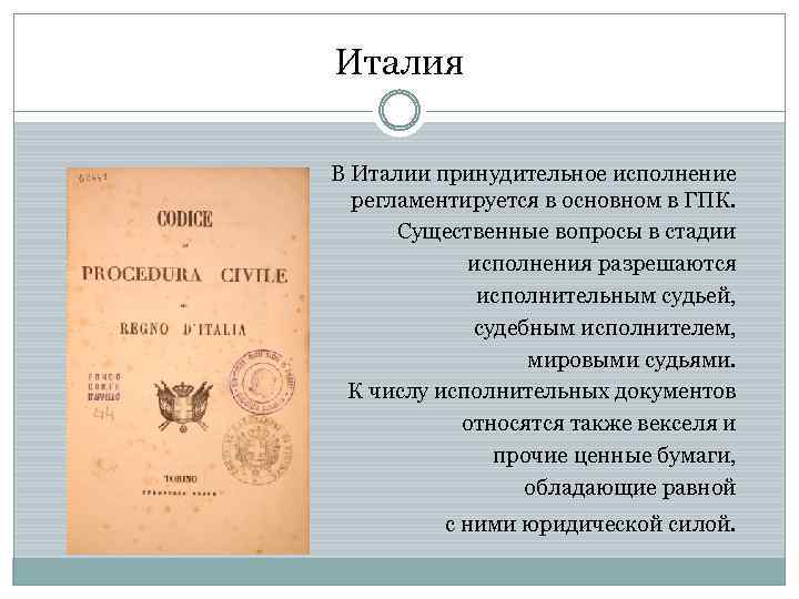 Италия В Италии принудительное исполнение регламентируется в основном в ГПК. Существенные вопросы в стадии