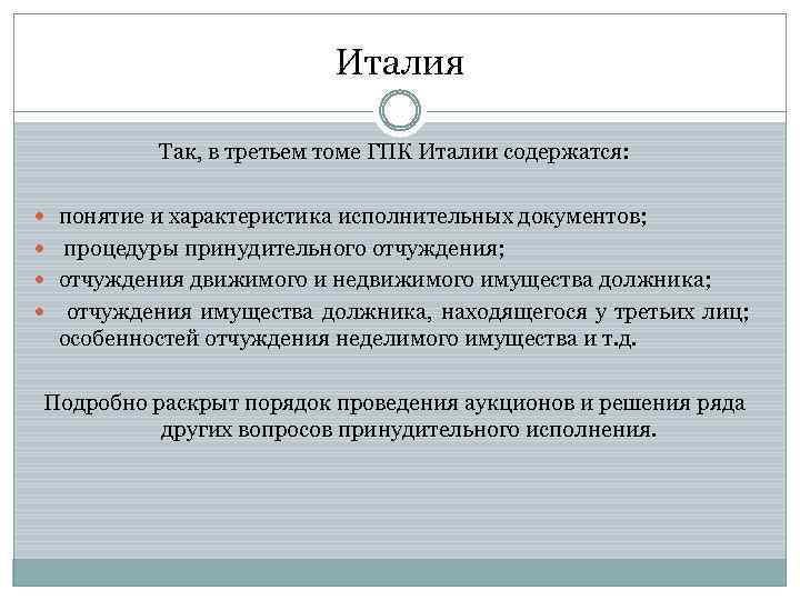 Италия Так, в третьем томе ГПК Италии содержатся: понятие и характеристика исполнительных документов; процедуры