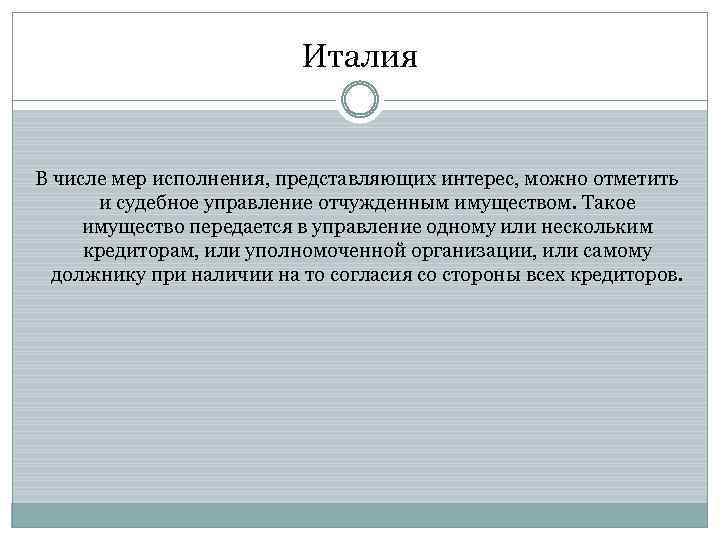 Италия В числе мер исполнения, представляющих интерес, можно отметить и судебное управление отчужденным имуществом.