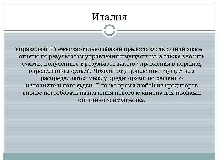 Италия Управляющий ежеквартально обязан предоставлять финансовые отчеты по результатам управления имуществом, а также вносить