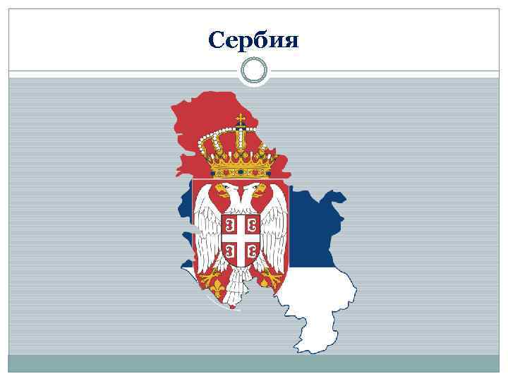 Сербия 