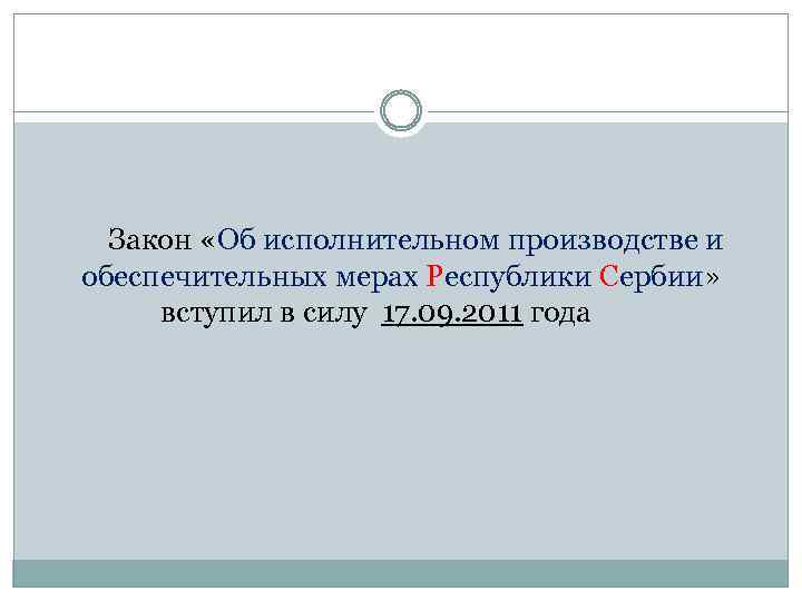 Закон «Об исполнительном производстве и обеспечительных мерах Республики Сербии» вступил в силу 17. 09.