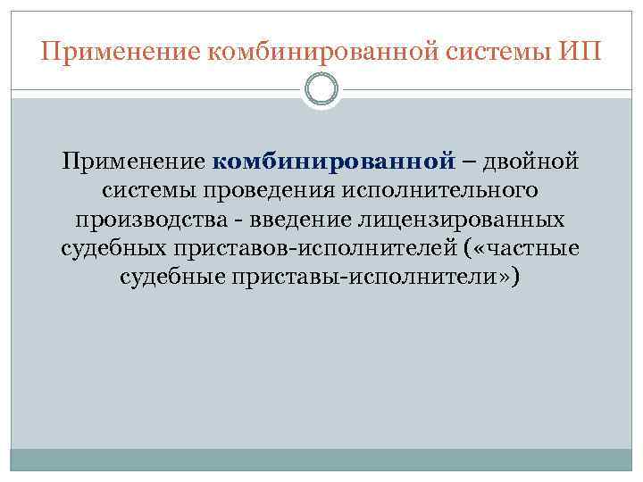 Применение комбинированной системы ИП Применение комбинированной – двойной системы проведения исполнительного производства - введение