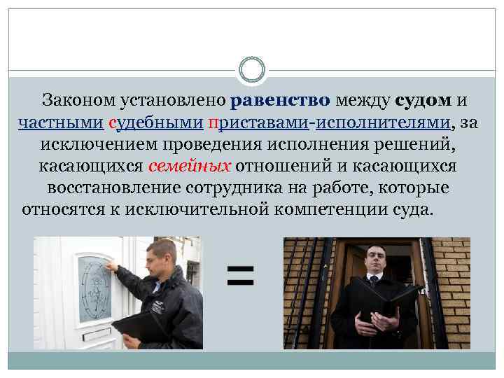 Законом установлено равенство между судом и частными судебными приставами-исполнителями, за исключением проведения исполнения решений,