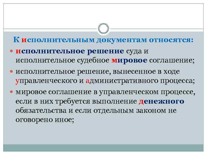 К исполнительным документам относятся: исполнительное решение суда и исполнительное судебное мировое соглашение; исполнительное решение,