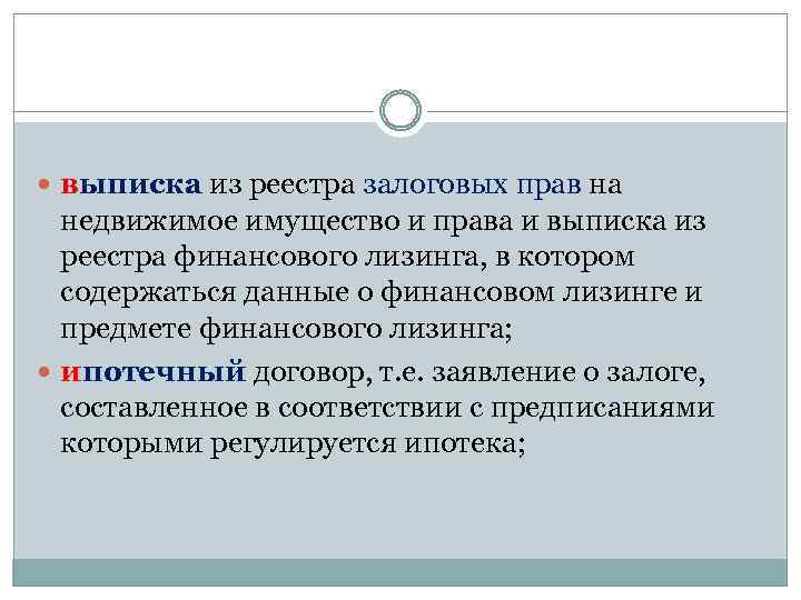  выписка из реестра залоговых прав на недвижимое имущество и права и выписка из