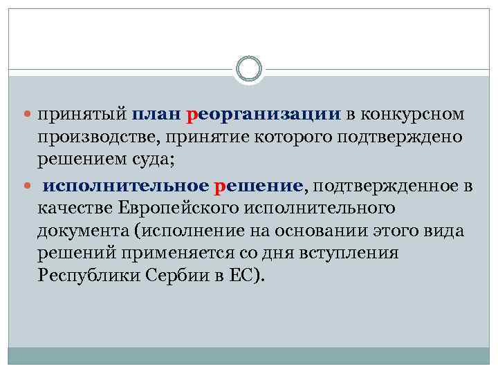  принятый план реорганизации в конкурсном производстве, принятие которого подтверждено решением суда; исполнительное решение,