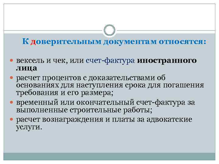 К доверительным документам относятся: вексель и чек, или счет-фактура иностранного лица расчет процентов с