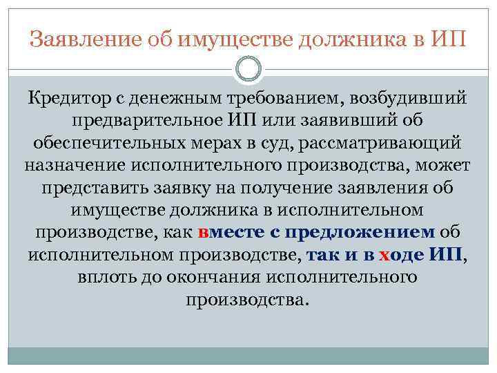 Заявление об имуществе должника в ИП Кредитор с денежным требованием, возбудивший предварительное ИП или