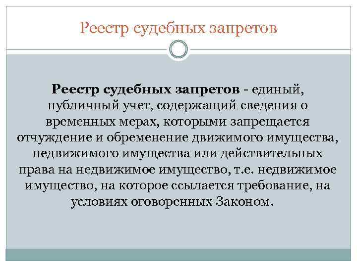 Реестр судебных запретов - единый, публичный учет, содержащий сведения о временных мерах, которыми запрещается