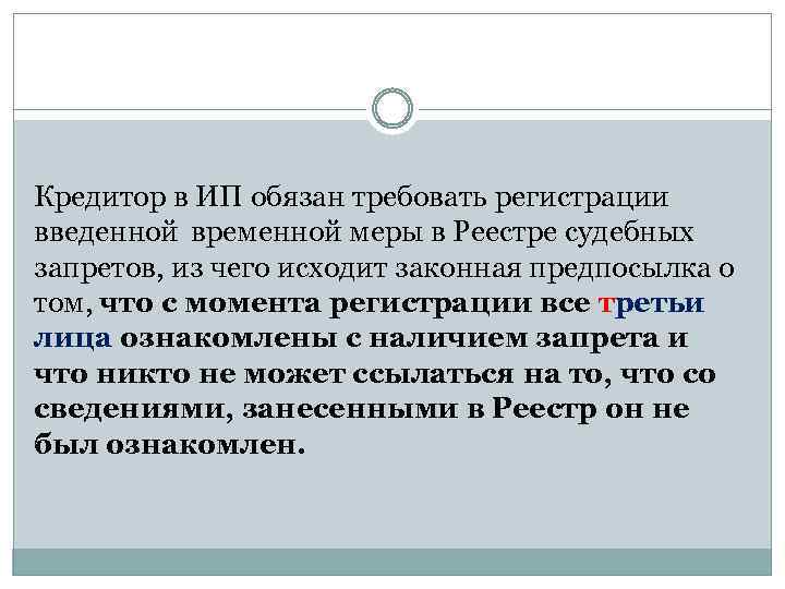 Кредитор в ИП обязан требовать регистрации введенной временной меры в Реестре судебных запретов, из