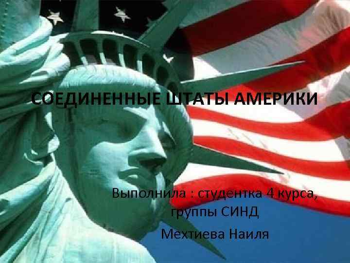 СОЕДИНЕННЫЕ ШТАТЫ АМЕРИКИ Выполнила : студентка 4 курса, группы СИНД Мехтиева Наиля 