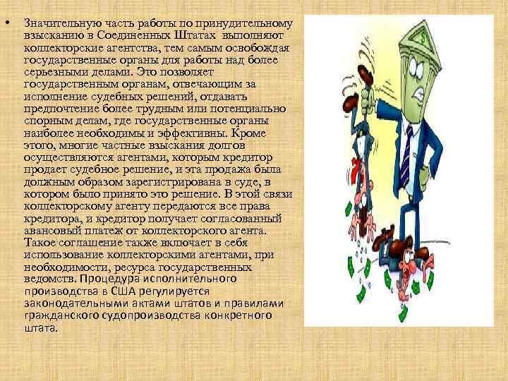  • Значительную часть работы по принудительному взысканию в Соединенных Штатах выполняют коллекторские агентства,