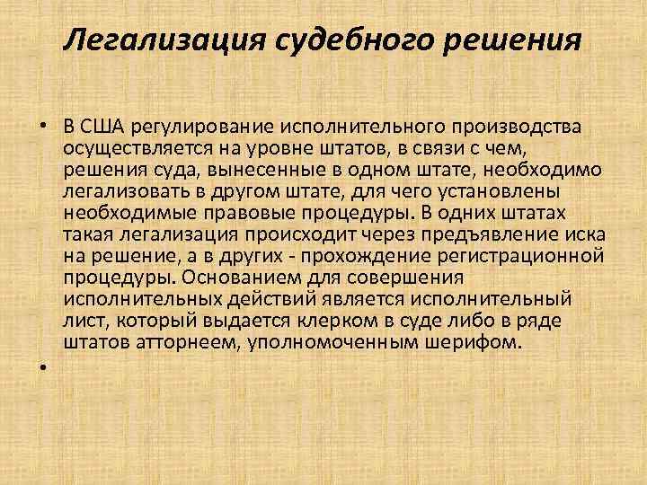 Легализация судебного решения • В США регулирование исполнительного производства осуществляется на уровне штатов, в