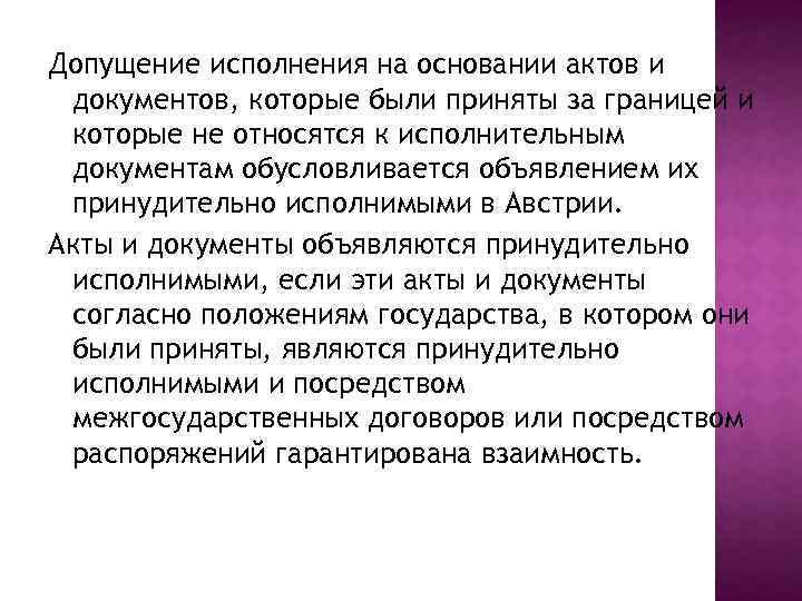 Допущение исполнения на основании актов и документов, которые были приняты за границей и которые