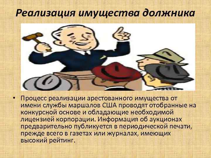 Реализация имущества должника • Процесс реализации арестованного имущества от имени службы маршалов США проводят