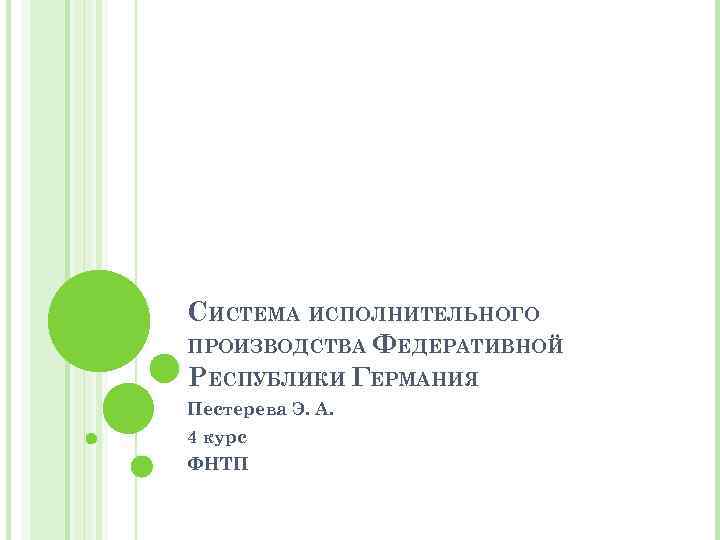 СИСТЕМА ИСПОЛНИТЕЛЬНОГО ПРОИЗВОДСТВА ФЕДЕРАТИВНОЙ РЕСПУБЛИКИ ГЕРМАНИЯ Пестерева Э. А. 4 курс ФНТП 