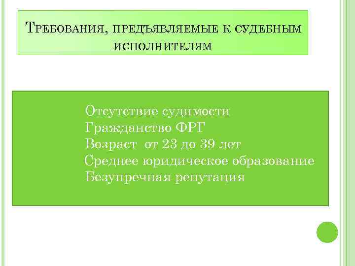 ТРЕБОВАНИЯ, ПРЕДЪЯВЛЯЕМЫЕ К СУДЕБНЫМ ИСПОЛНИТЕЛЯМ Отсутствие судимости Гражданство ФРГ Возраст от 23 до 39