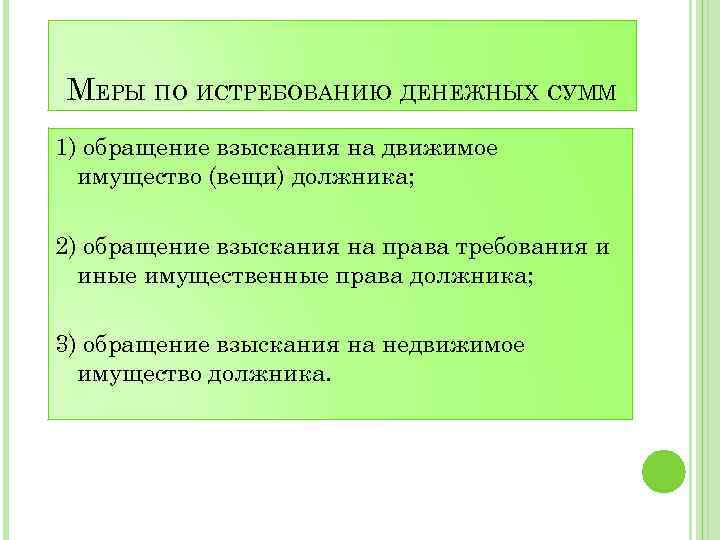 МЕРЫ ПО ИСТРЕБОВАНИЮ ДЕНЕЖНЫХ СУММ 1) обращение взыскания на движимое имущество (вещи) должника; 2)