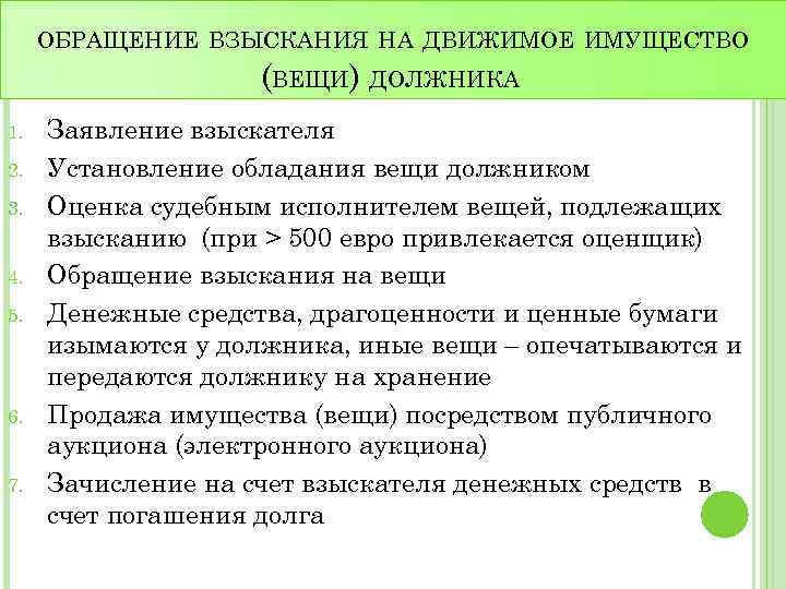 ОБРАЩЕНИЕ ВЗЫСКАНИЯ НА ДВИЖИМОЕ ИМУЩЕСТВО (ВЕЩИ) ДОЛЖНИКА 1. 2. 3. 4. 5. 6. 7.