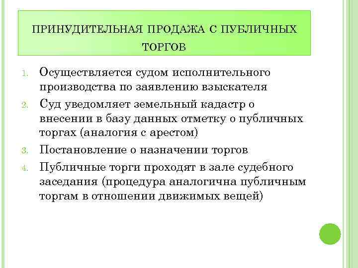 ПРИНУДИТЕЛЬНАЯ ПРОДАЖА С ПУБЛИЧНЫХ ТОРГОВ 1. 2. 3. 4. Осуществляется судом исполнительного производства по