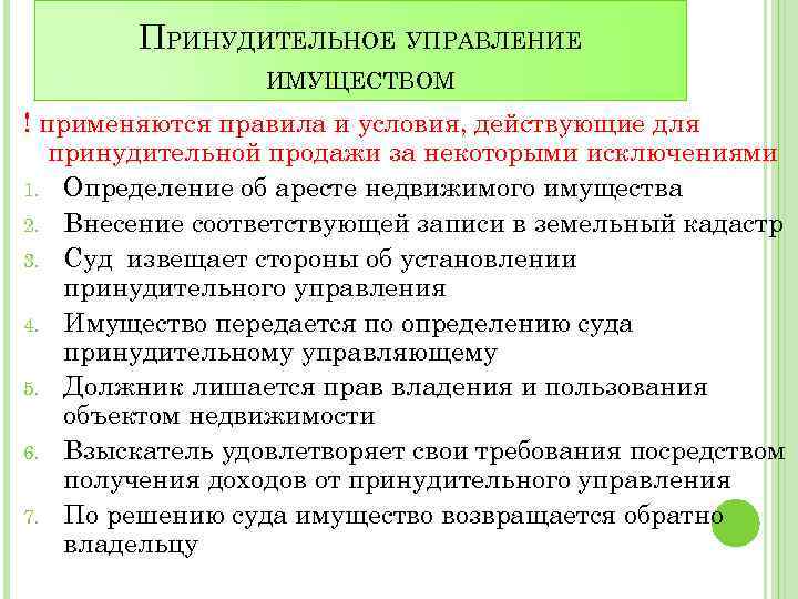 ПРИНУДИТЕЛЬНОЕ УПРАВЛЕНИЕ ИМУЩЕСТВОМ ! применяются правила и условия, действующие для принудительной продажи за некоторыми