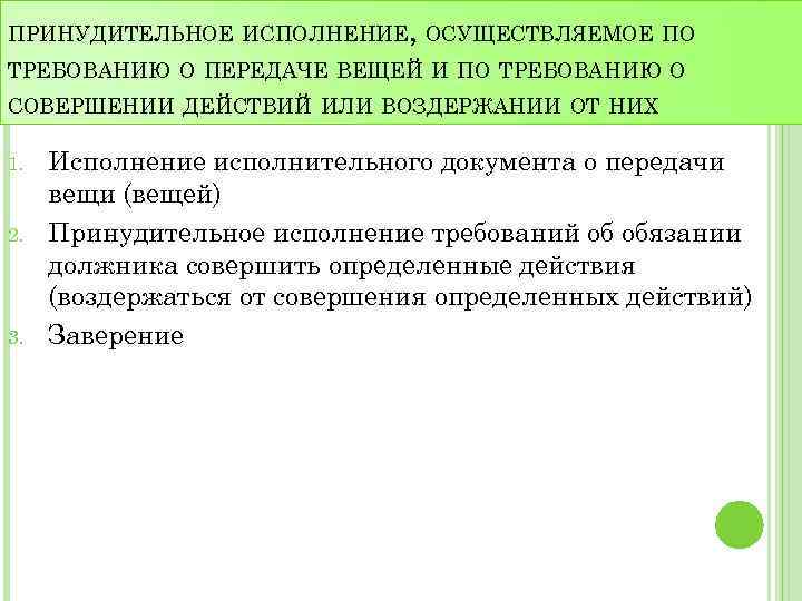 ПРИНУДИТЕЛЬНОЕ ИСПОЛНЕНИЕ, ОСУЩЕСТВЛЯЕМОЕ ПО ТРЕБОВАНИЮ О ПЕРЕДАЧЕ ВЕЩЕЙ И ПО ТРЕБОВАНИЮ О СОВЕРШЕНИИ ДЕЙСТВИЙ