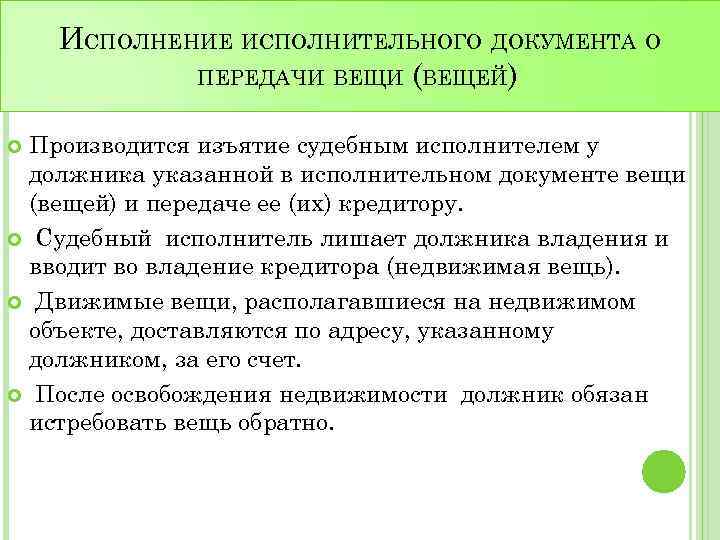 ИСПОЛНЕНИЕ ИСПОЛНИТЕЛЬНОГО ДОКУМЕНТА О ПЕРЕДАЧИ ВЕЩИ (ВЕЩЕЙ) Производится изъятие судебным исполнителем у должника указанной