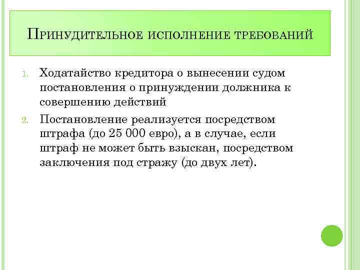 ПРИНУДИТЕЛЬНОЕ ИСПОЛНЕНИЕ ТРЕБОВАНИЙ 1. 2. Ходатайство кредитора о вынесении судом постановления о принуждении должника