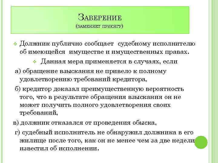 ЗАВЕРЕНИЕ (ЗАМЕНЯЕТ ПРИСЯГУ) Должник публично сообщает судебному исполнителю об имеющейся имуществе и имущественных правах.