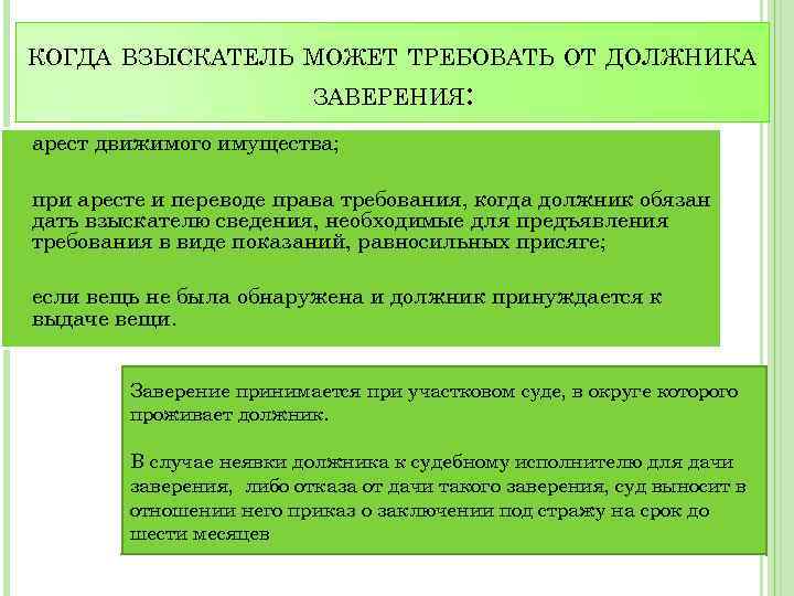 КОГДА ВЗЫСКАТЕЛЬ МОЖЕТ ТРЕБОВАТЬ ОТ ДОЛЖНИКА ЗАВЕРЕНИЯ: арест движимого имущества; при аресте и переводе