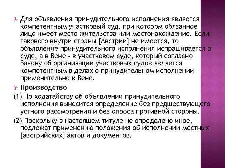 Для объявления принудительного исполнения является компетентным участковый суд, при котором обязанное лицо имеет место