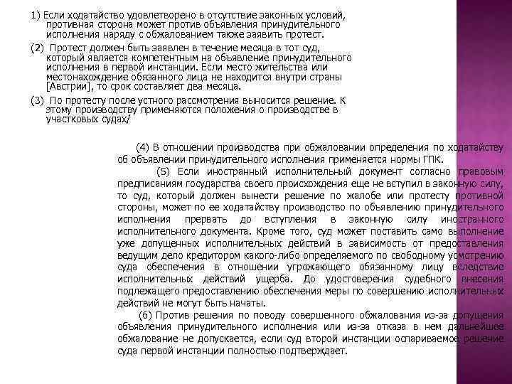 1) Если ходатайство удовлетворено в отсутствие законных условий, противная сторона может против объявления принудительного